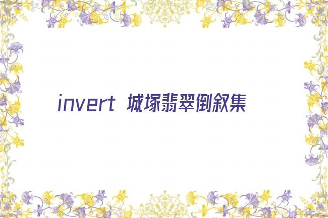 invert 城塚翡翠倒叙集剧照